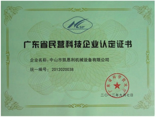 民營(yíng)科技企業(yè)認(rèn)證證書